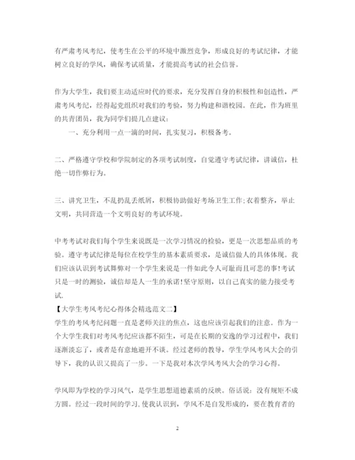 精编大学生考风考纪心得体会精选范文.docx