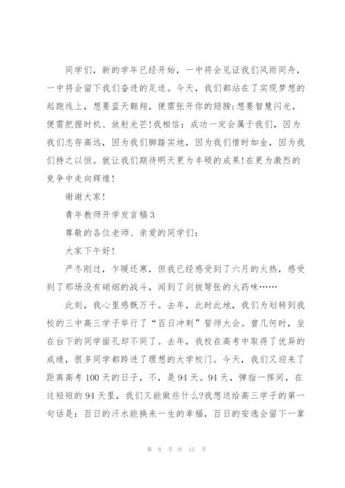 青年教师开学发言稿5篇.docx