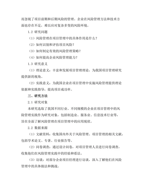 风险管理在项目管理中的重要性