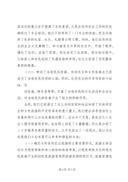 学习休闲农业与乡村旅游的心得认识.docx