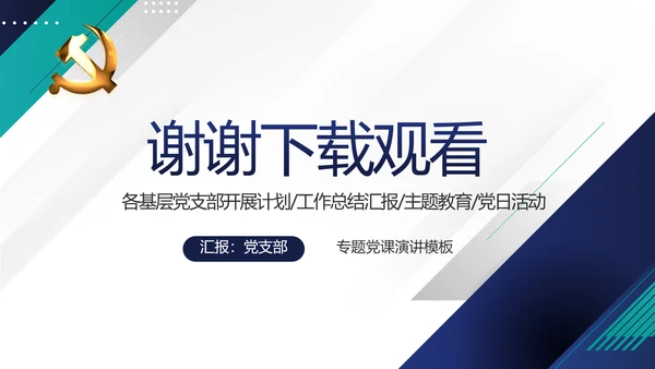 蓝色党建党支部年终工作总结学习教育动态PPT