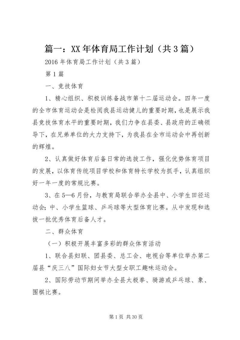 篇一：XX年体育局工作计划（共3篇）.docx