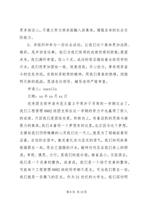 优秀团支部申请书范文 (2).docx