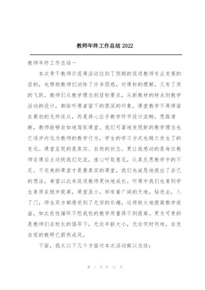 教师年终工作总结2022.docx