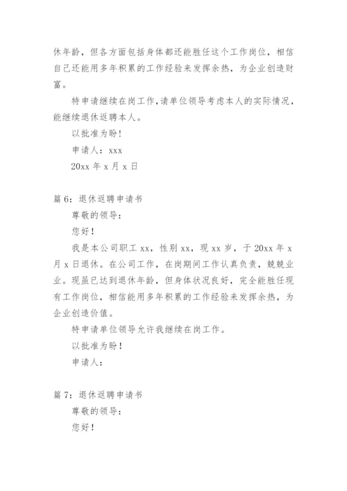 退休人员返聘申请书 范文.docx