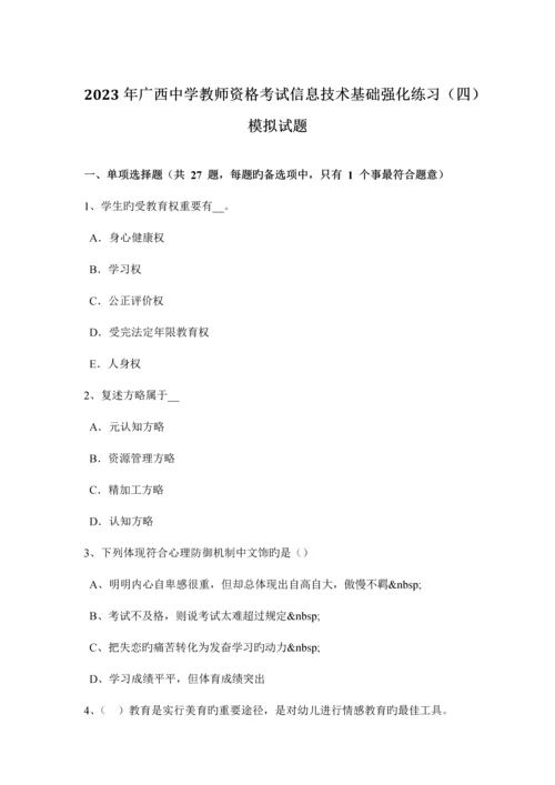 2023年广西中学教师资格考试信息技术基础强化练习四模拟试题.docx