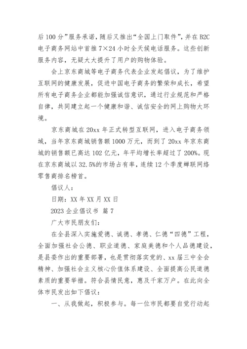 2023企业倡议书.docx