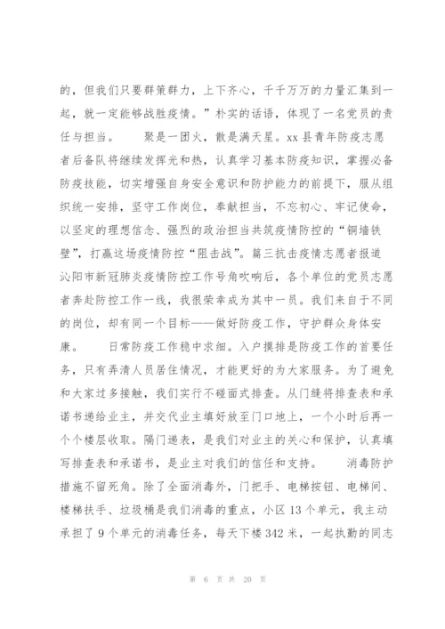 抗击疫情志愿者报道范文(通用11篇).docx