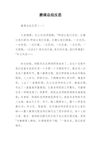 磨课总结反思.docx