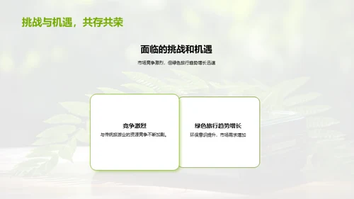 绿色旅游新篇章