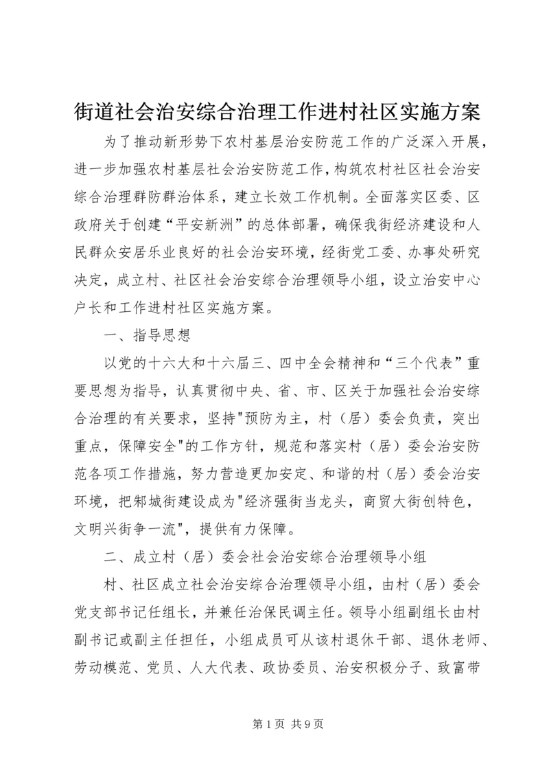 街道社会治安综合治理工作进村社区实施方案 (2).docx