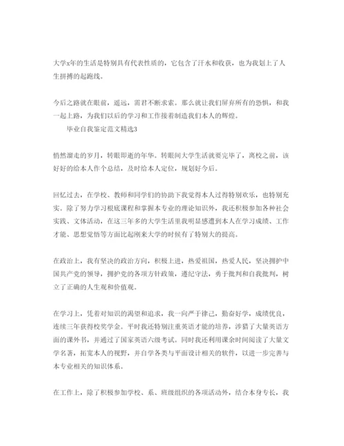 精编毕业自我鉴定参考范文1).docx