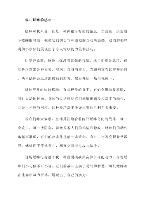 观斗蟋蟀的感想