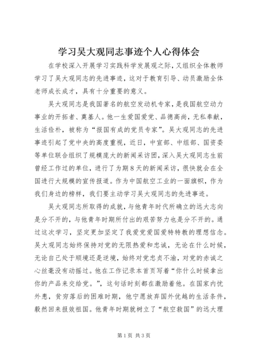 学习吴大观同志事迹个人心得体会 (2).docx