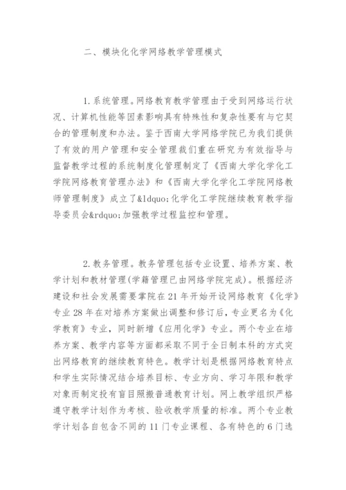 化学网络教育教学论文.docx