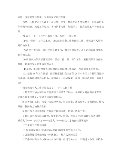 精编之物业保安个人工作计划范文.docx