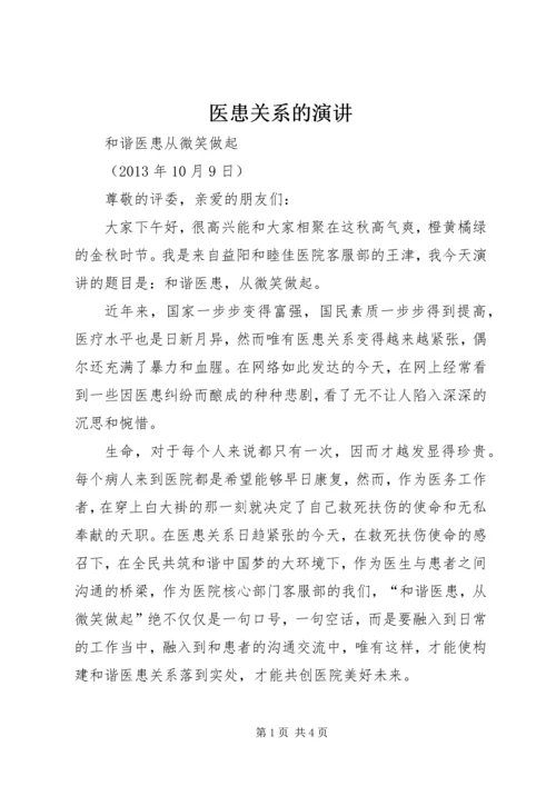 医患关系的演讲 (3).docx