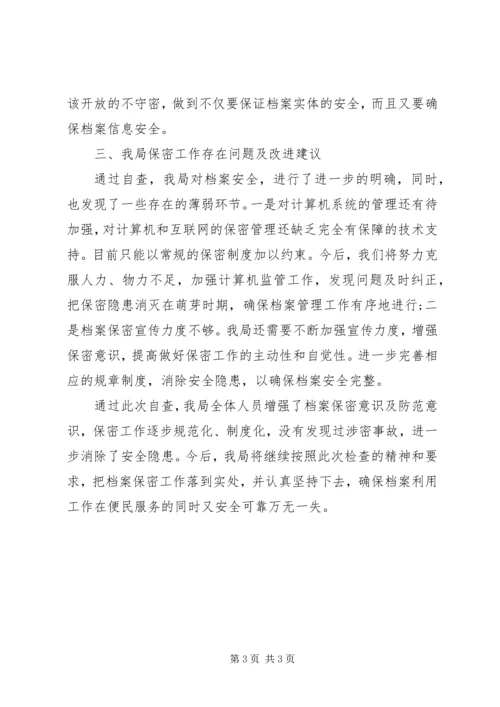 县档案局档案保密工作自查报告.docx