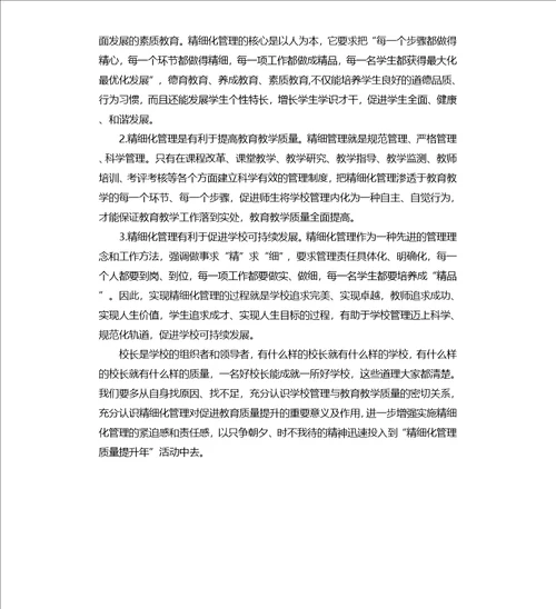 在教育系统“精细化管理质量提升年活动安排会议上讲话