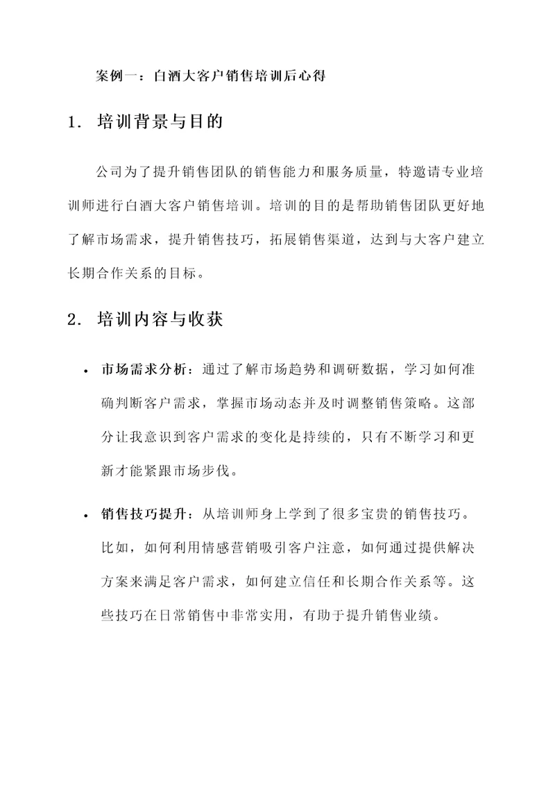 白酒大客户销售培训后心得