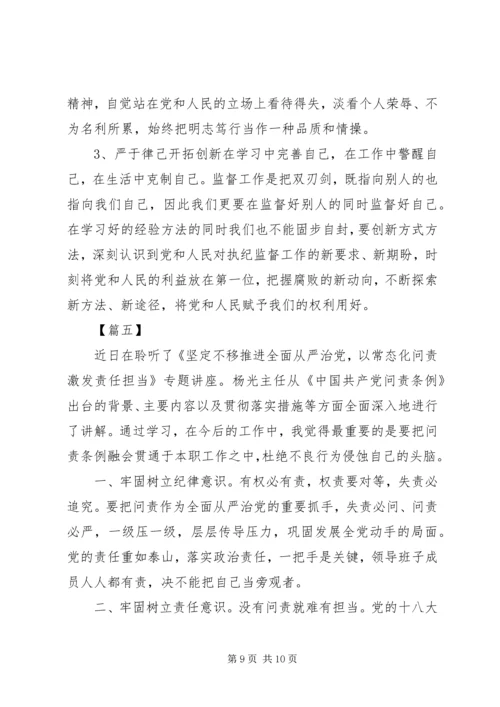 学习新修订《共产党问责条例》有感五篇.docx