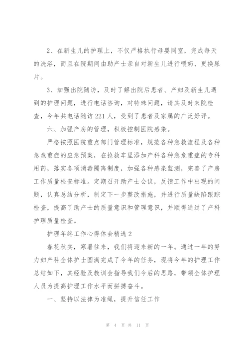 护理年终工作心得体会.docx