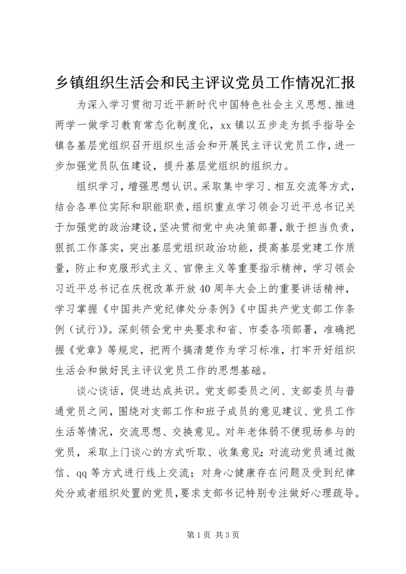 乡镇组织生活会和民主评议党员工作情况汇报.docx