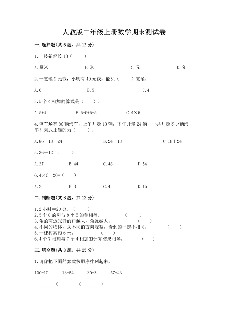 人教版二年级上册数学期末测试卷附参考答案【巩固】.docx