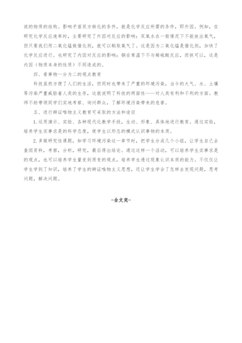 浅谈中学化学教学中的哲学教育.docx