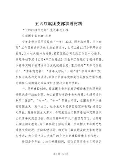 五四红旗团支部事迹材料.docx