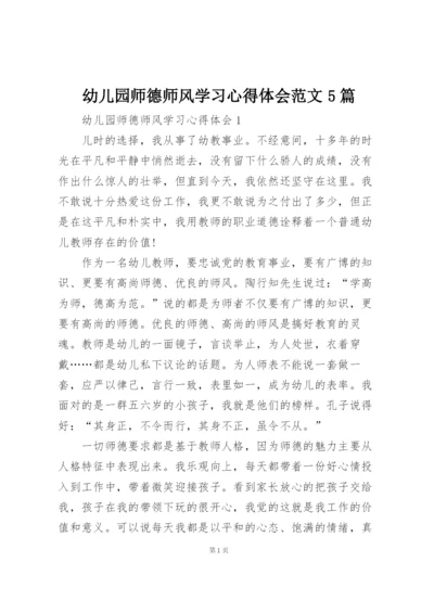 幼儿园师德师风学习心得体会范文5篇.docx