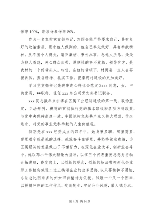 学习党支部书记先进事迹心得体会3篇.docx