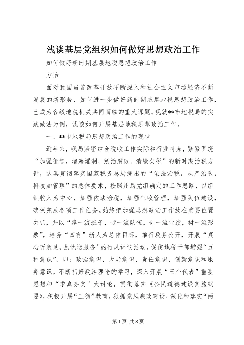 浅谈基层党组织如何做好思想政治工作 (2).docx