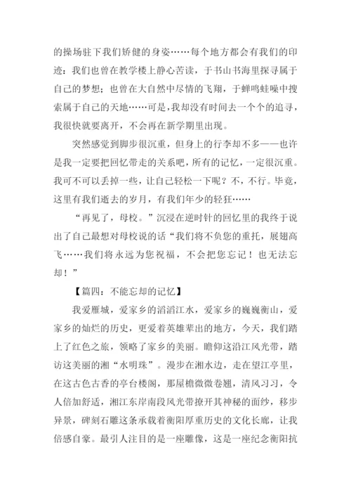 不能忘却的记忆作文-1.docx