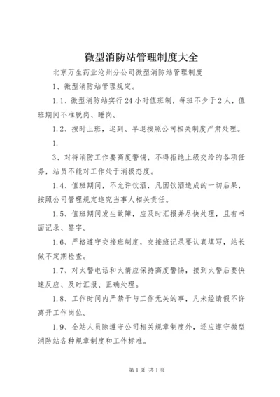 微型消防站管理制度大全.docx