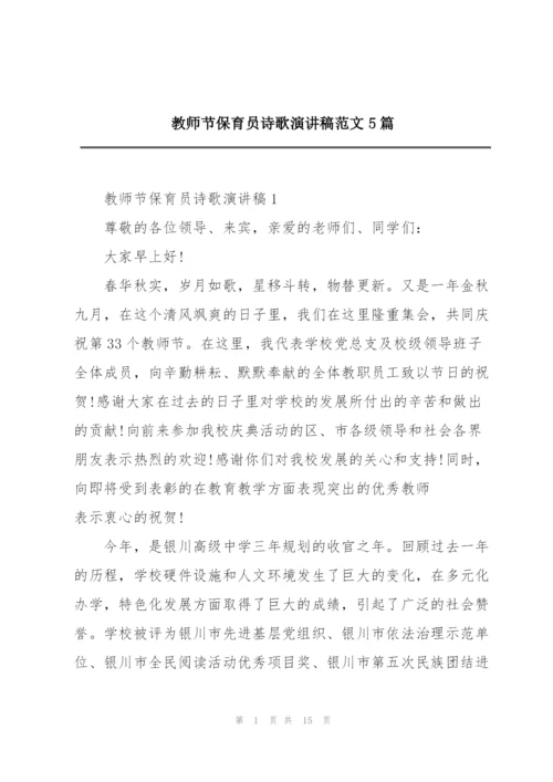 教师节保育员诗歌演讲稿范文5篇.docx