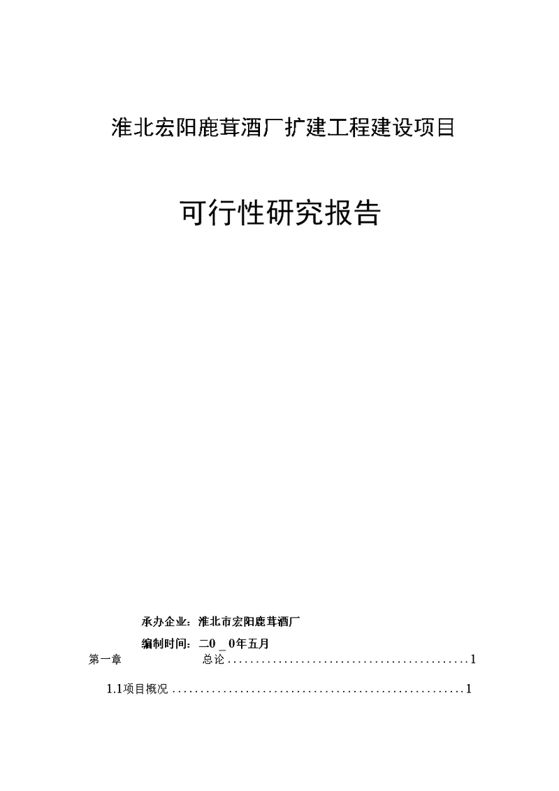 淮北宏阳鹿茸酒厂扩建项目建设可行性研究报告