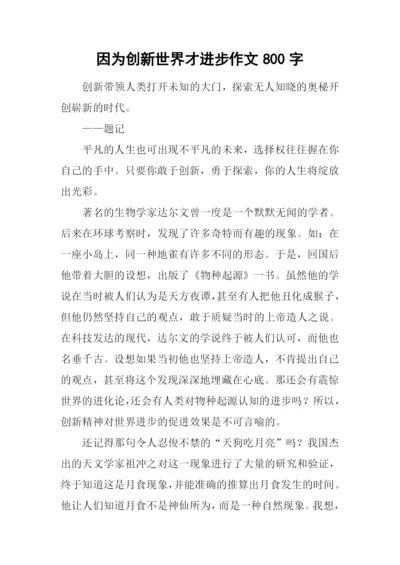 因为创新世界才进步作文800字.docx