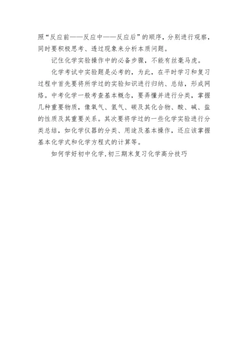 如何学好初中化学,初三期末复习化学高分技巧.docx