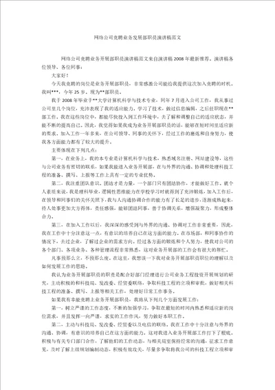 网络公司竞聘业务发展部职员演讲稿范文