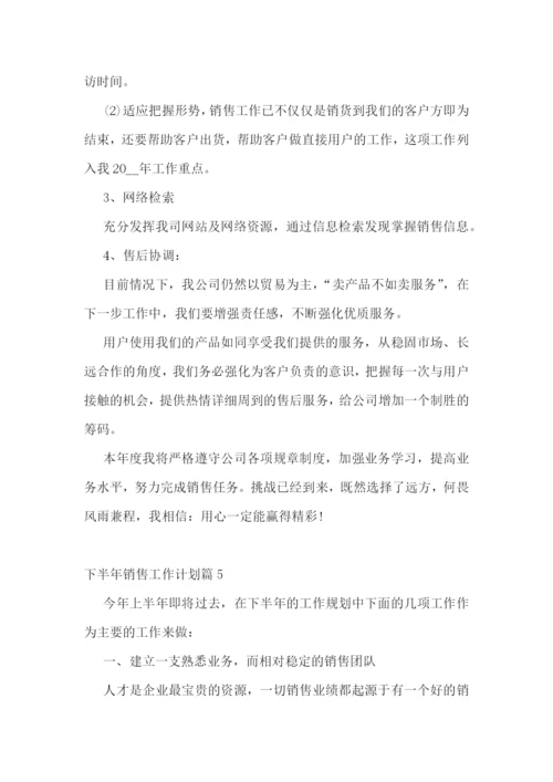 下半年销售工作计划10篇最新.docx