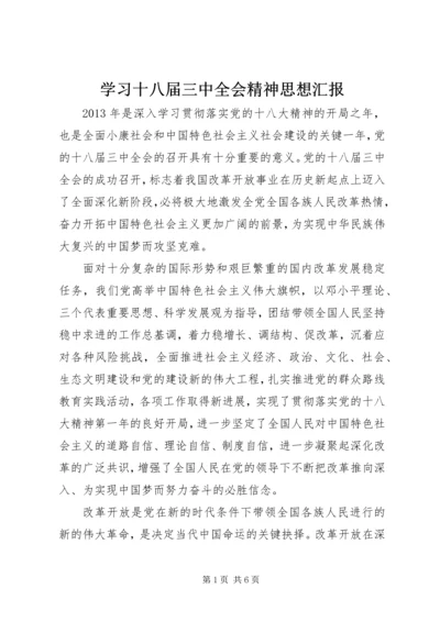 学习十八届三中全会精神思想汇报 (6).docx