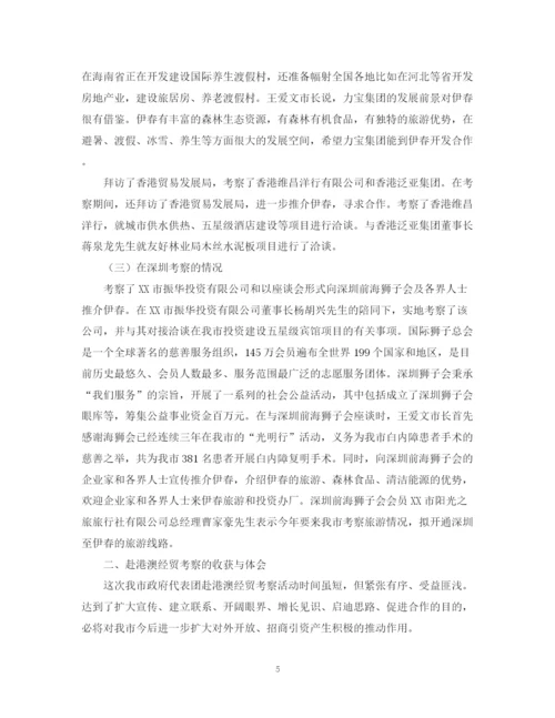 2023年赴香港澳门等地经贸考察报告范文.docx