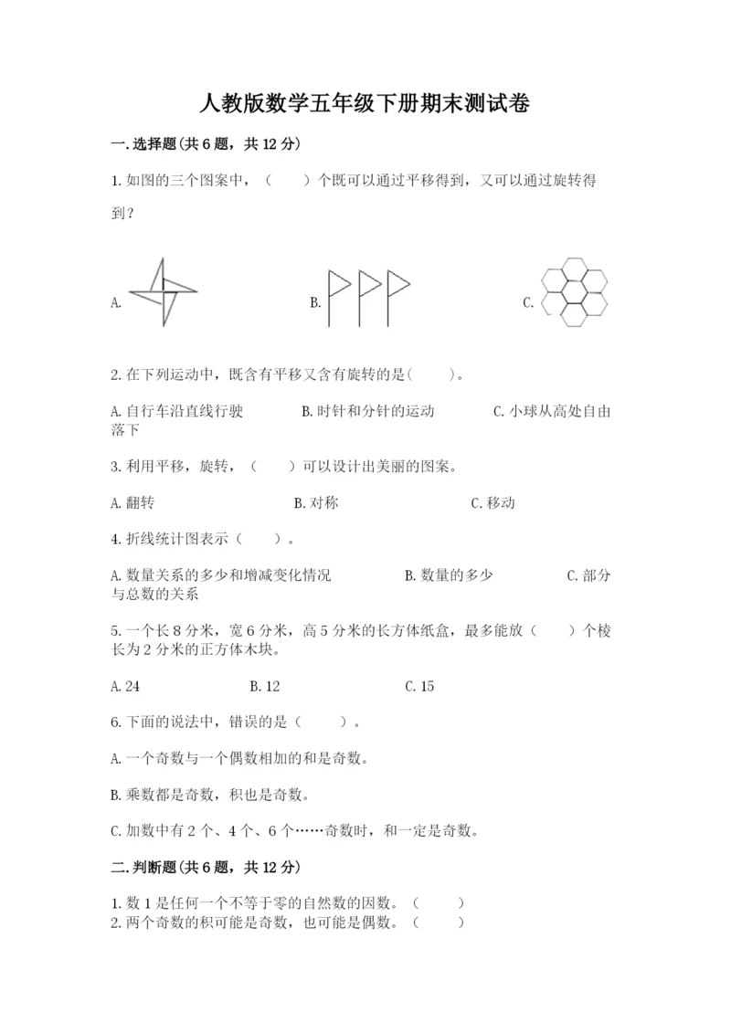 人教版数学五年级下册期末测试卷含答案【综合卷】.docx