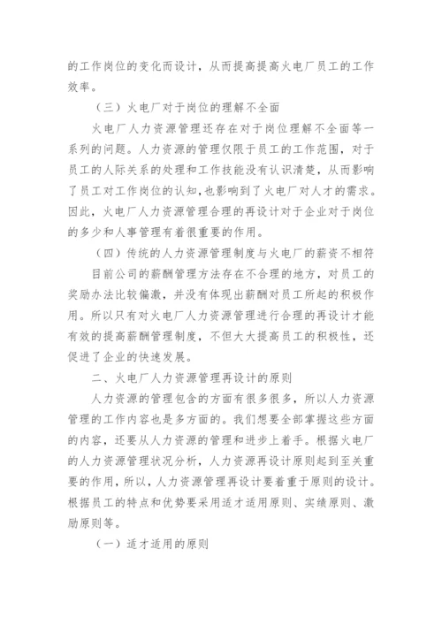 人力资源毕业论文.docx