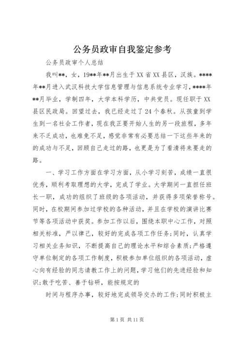 公务员政审自我鉴定参考.docx