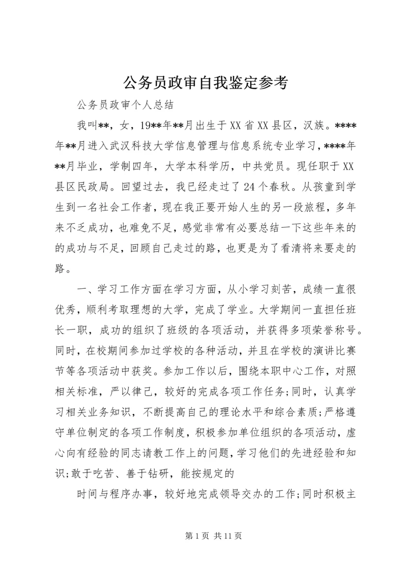 公务员政审自我鉴定参考.docx