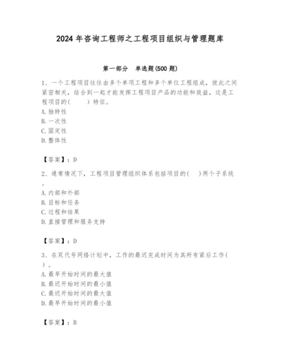 2024年咨询工程师之工程项目组织与管理题库【精品】.docx