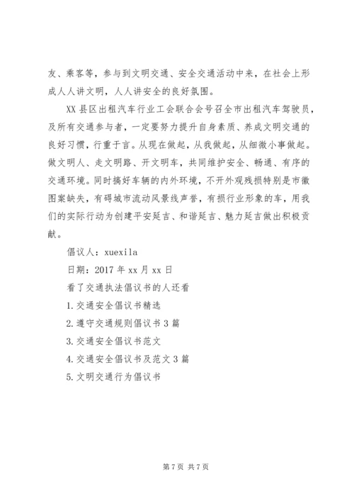 交通执法倡议书.docx