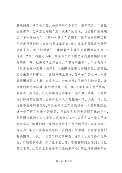 优秀电信工会工作者事迹材料(1).docx